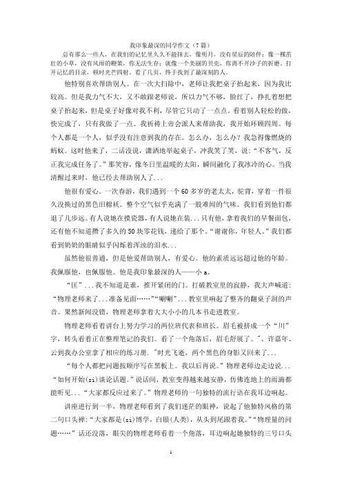 我印象最深的同学作文(7篇)