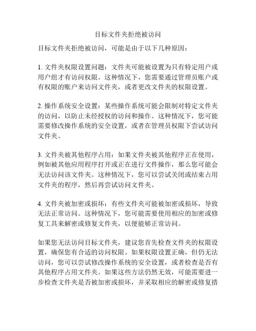目标文件夹拒绝被访问