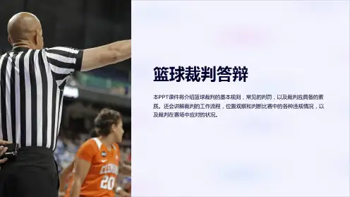 《篮球裁判答辩》课件