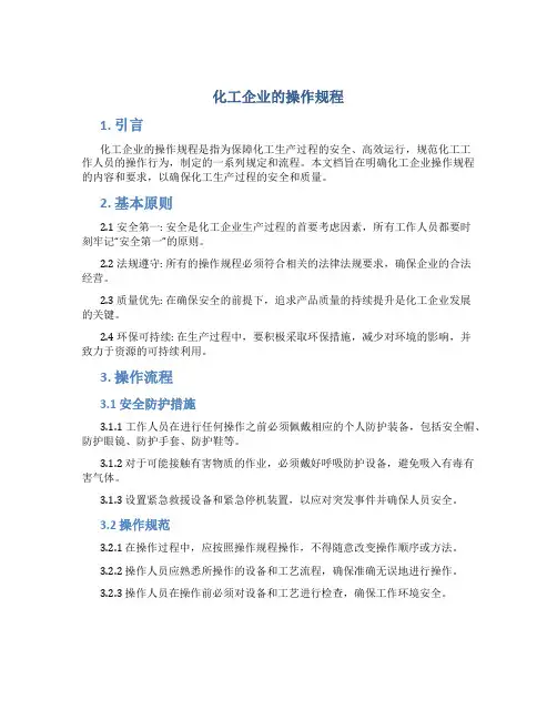化工企业的操作规程