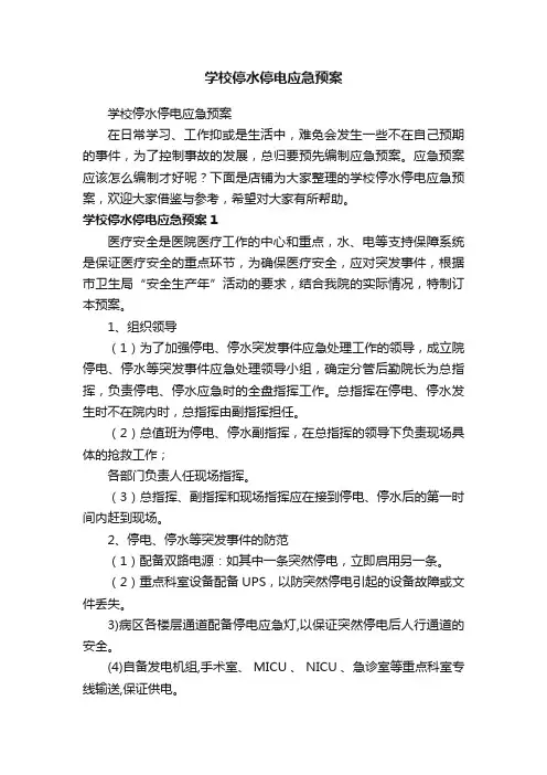 学校停水停电应急预案