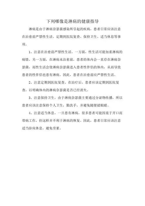 下列哪像是淋病的健康指导