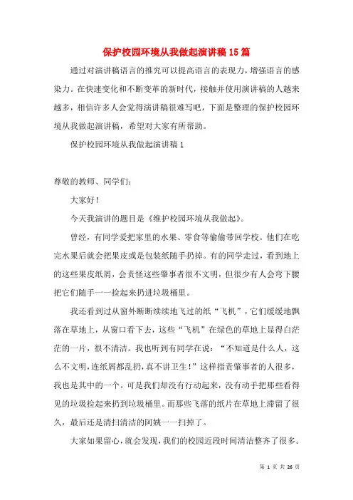 爱护校园环境从我做起演讲稿15篇