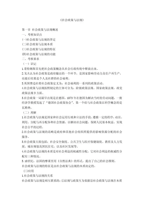 社会政策与法规(大纲)