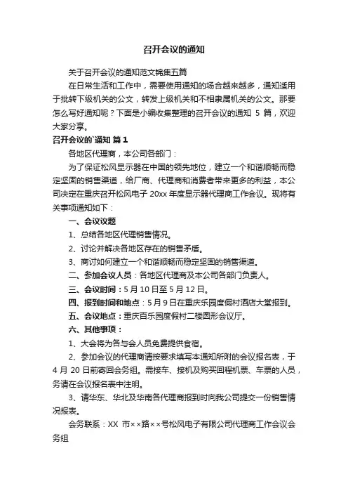 关于召开会议的通知范文锦集五篇