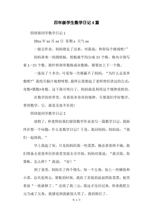 四年级学生数学日记4篇