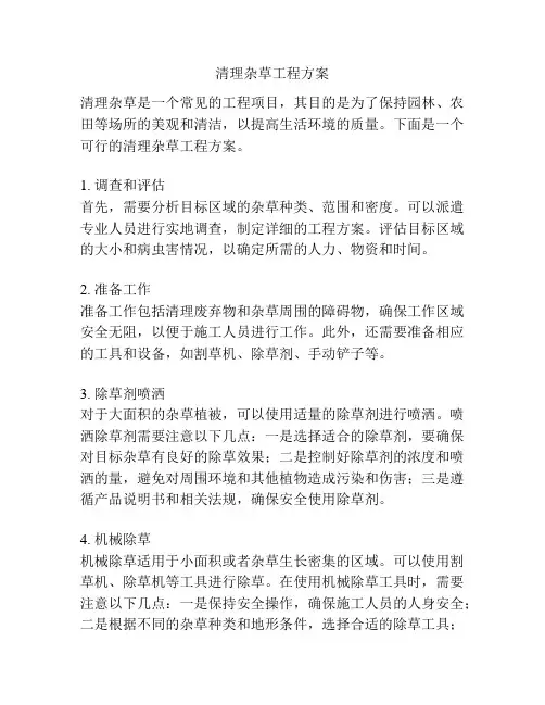 清理杂草工程方案