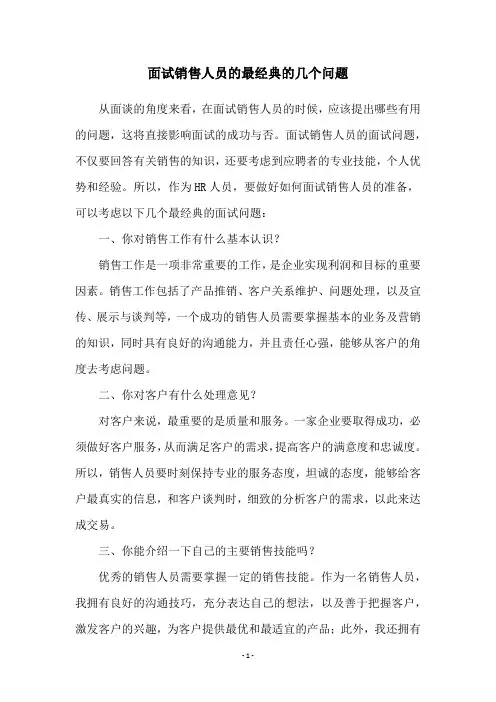 面试销售人员的最经典的几个问题
