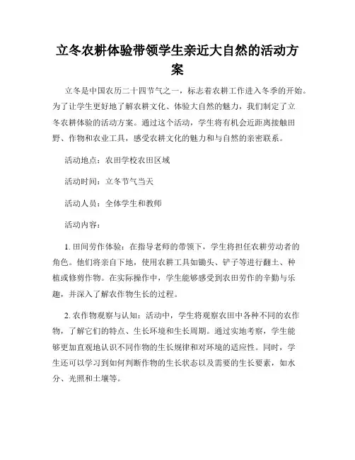 立冬农耕体验带领学生亲近大自然的活动方案