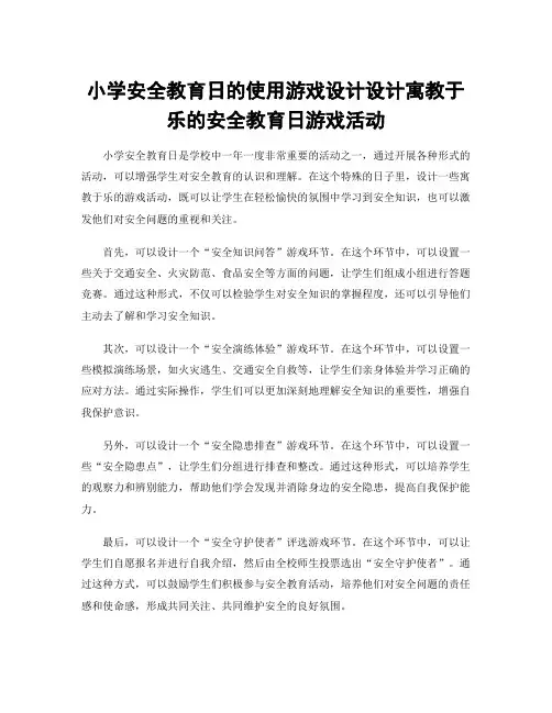小学安全教育日的使用游戏设计设计寓教于乐的安全教育日游戏活动