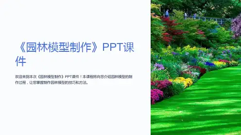 《园林模型制作》课件