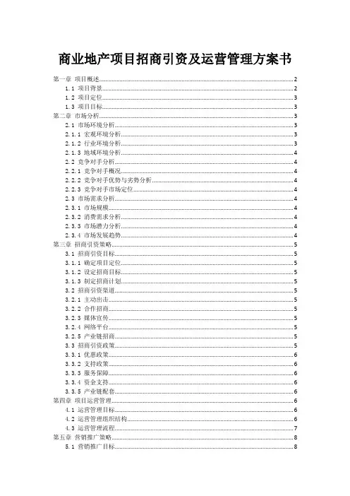 商业地产项目招商引资及运营管理方案书