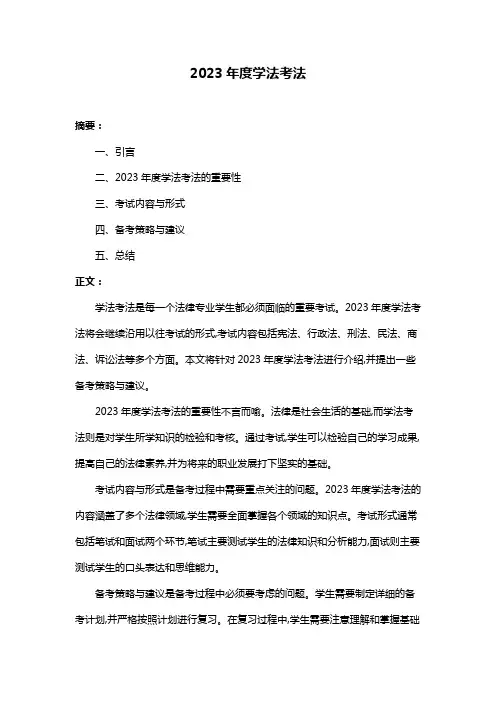 2023年度学法考法