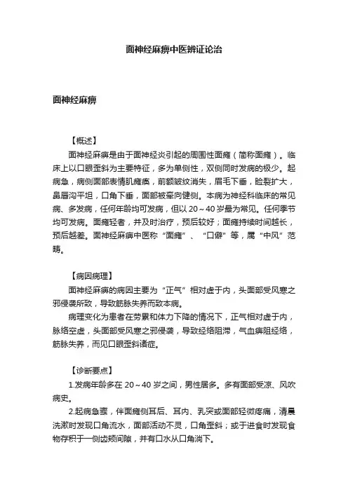 面神经麻痹中医辨证论治