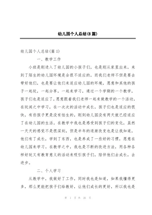 幼儿园个人总结(8篇)