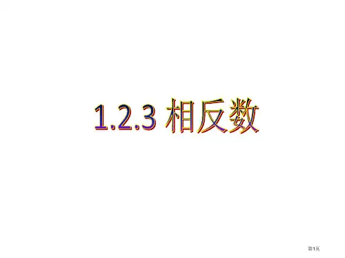 相反数全专题知识公开课获奖课件