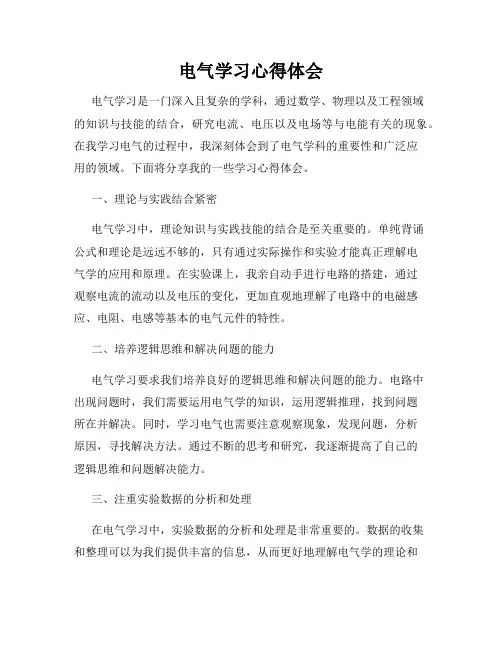 电气学习心得体会