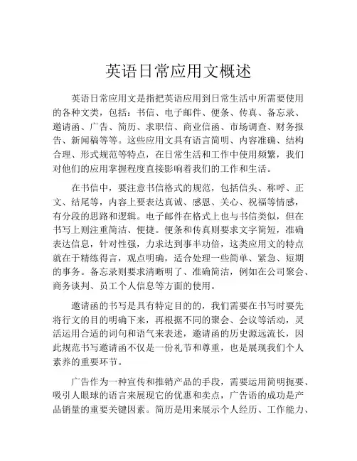英语日常应用文概述