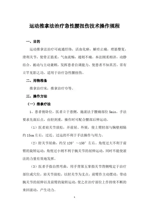 运动推拿法治疗急性腰扭伤技术操作规程