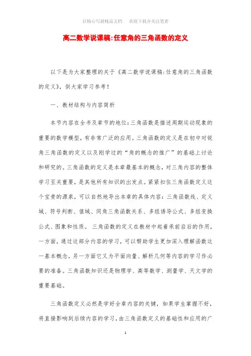 高二数学说课稿范文-任意角的三角函数的定义