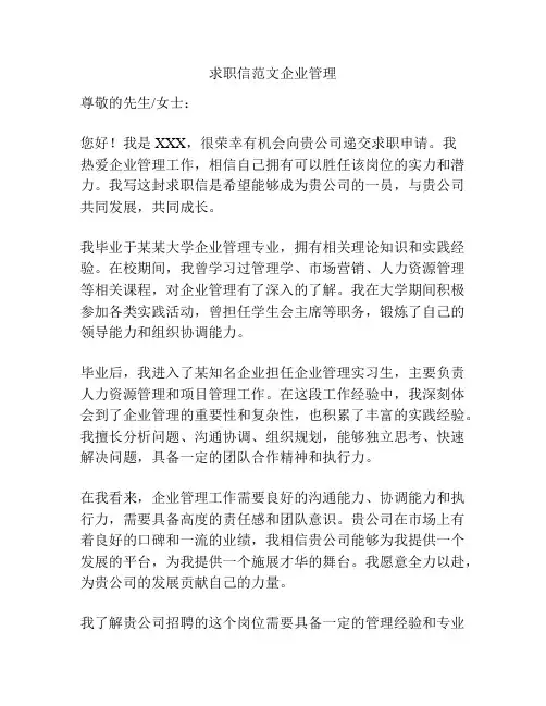 求职信范文企业管理
