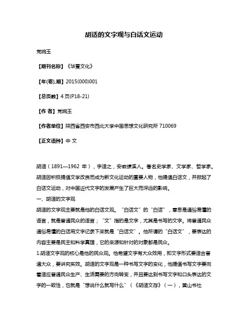 胡适的文字观与白话文运动