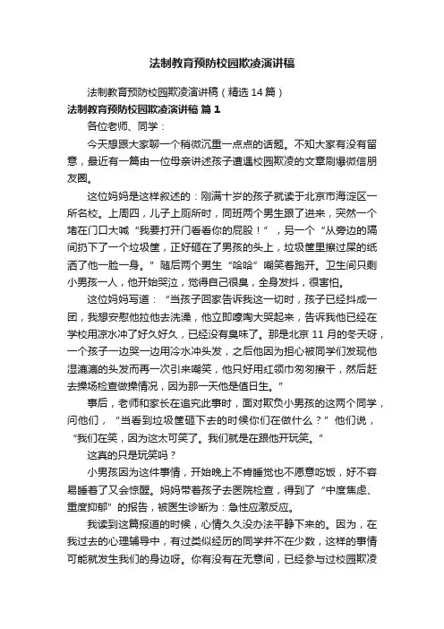法制教育预防校园欺凌演讲稿（精选14篇）