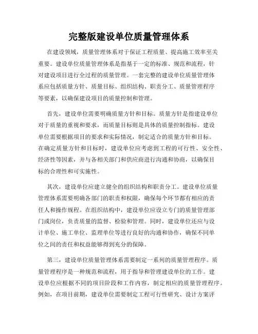 完整版建设单位质量管理体系