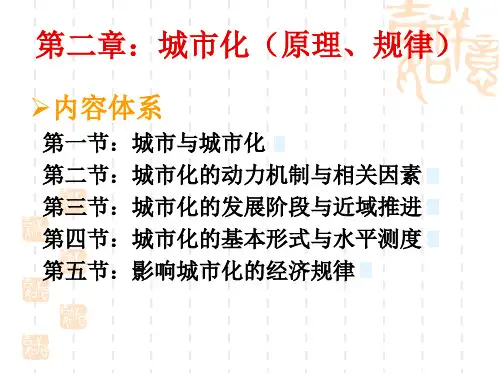 第二章：城市化(原理、规律