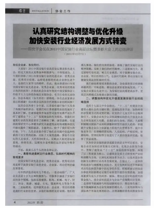 认真研究结构调整与优升级加快安装行业经济发展方式转变——田世宇会长在2011中国安装行业高层论坛暨表