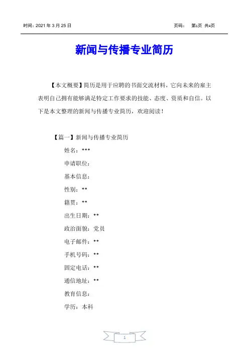 【个人简历】新闻与传播专业简历