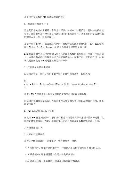 基于汉明窗函数的FIR低通滤波器的设计