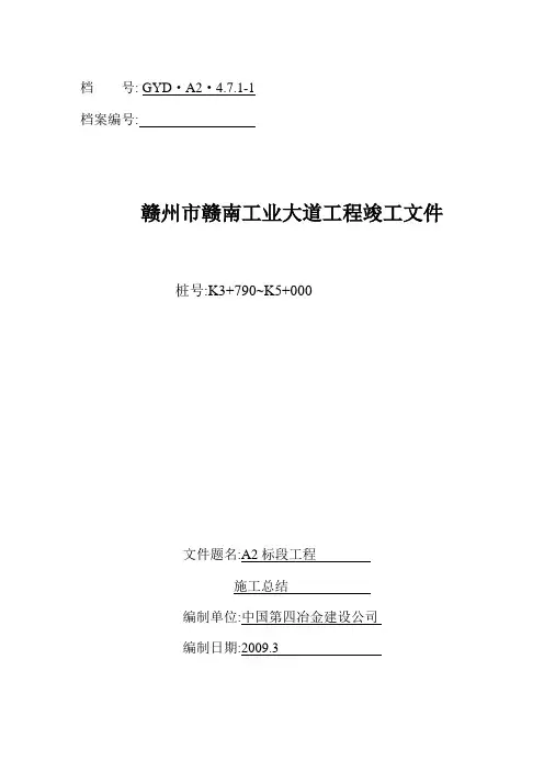A2标施工总结