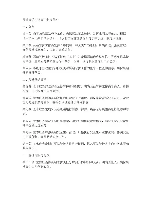 泵站管护主体责任制度范本