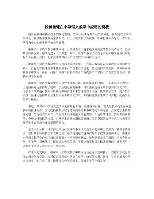 浅谈微课在小学语文教学中应用的现状
