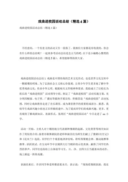 戏曲进校园活动总结(精选4篇)