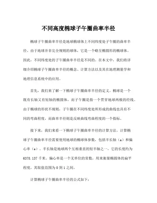不同高度椭球子午圈曲率半径
