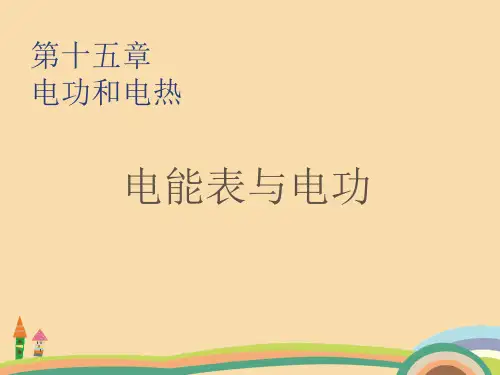 九年级物理电能表与电功PPT优质课件