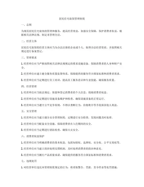居民住宅旅馆管理制度