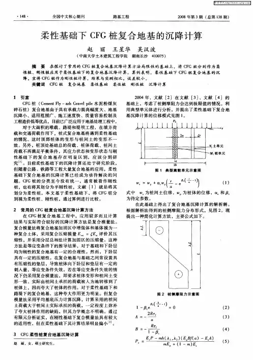 柔性基础下CFG桩复合地基的沉降计算