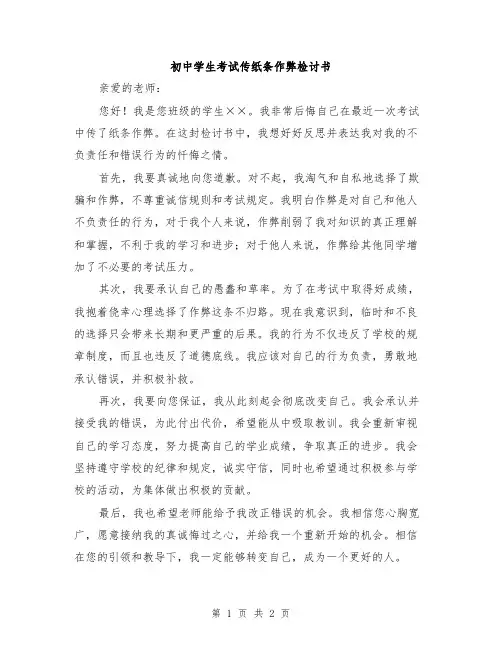 初中学生考试传纸条作弊检讨书