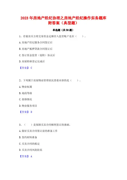 2023年房地产经纪协理之房地产经纪操作实务题库附答案(典型题)