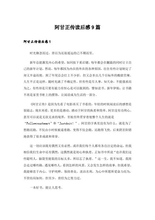 阿甘正传读后感9篇