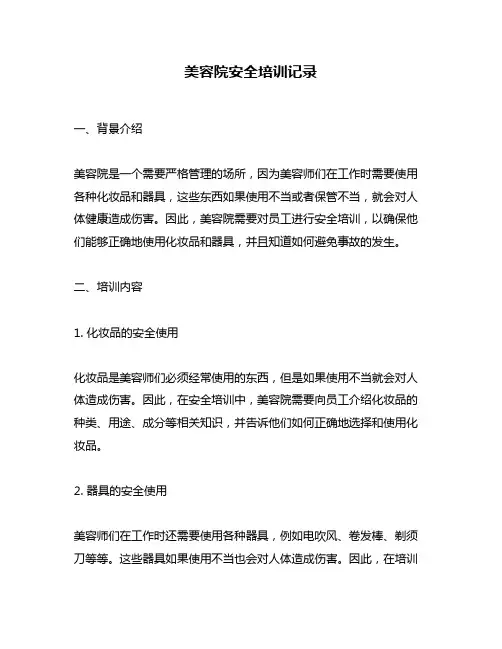 美容院安全培训记录