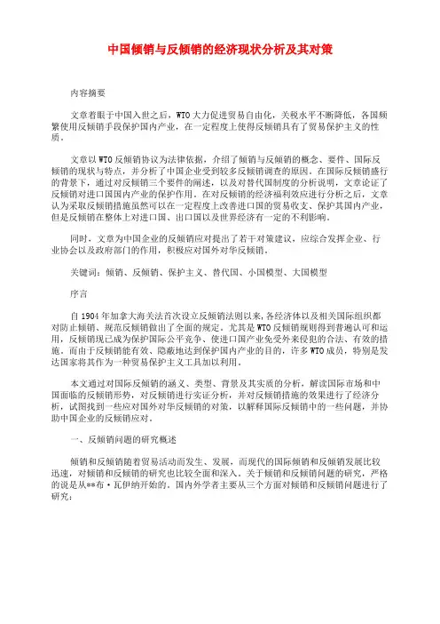 中国倾销与反倾销的经济现状分析及其对策