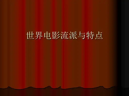 世界电影流派与特点