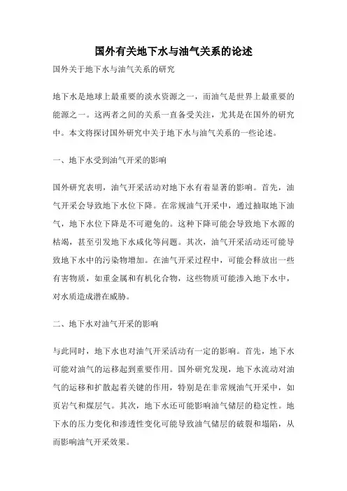 国外有关地下水与油气关系的论述