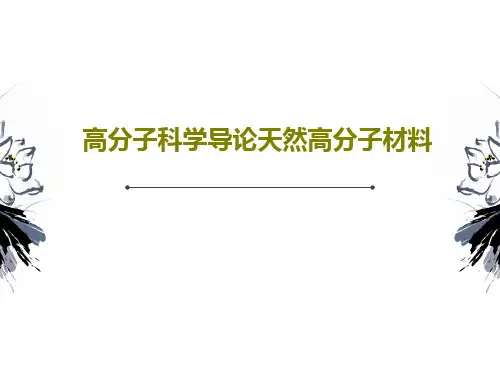 高分子科学导论天然高分子材料41页PPT