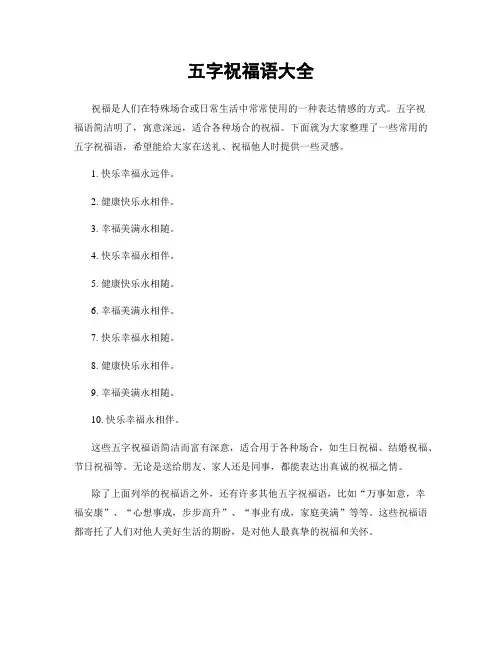 五字祝福语大全