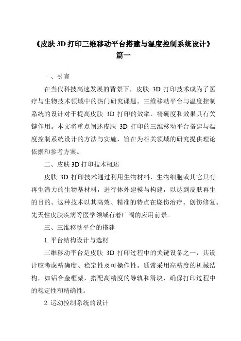 《皮肤3D打印三维移动平台搭建与温度控制系统设计》范文